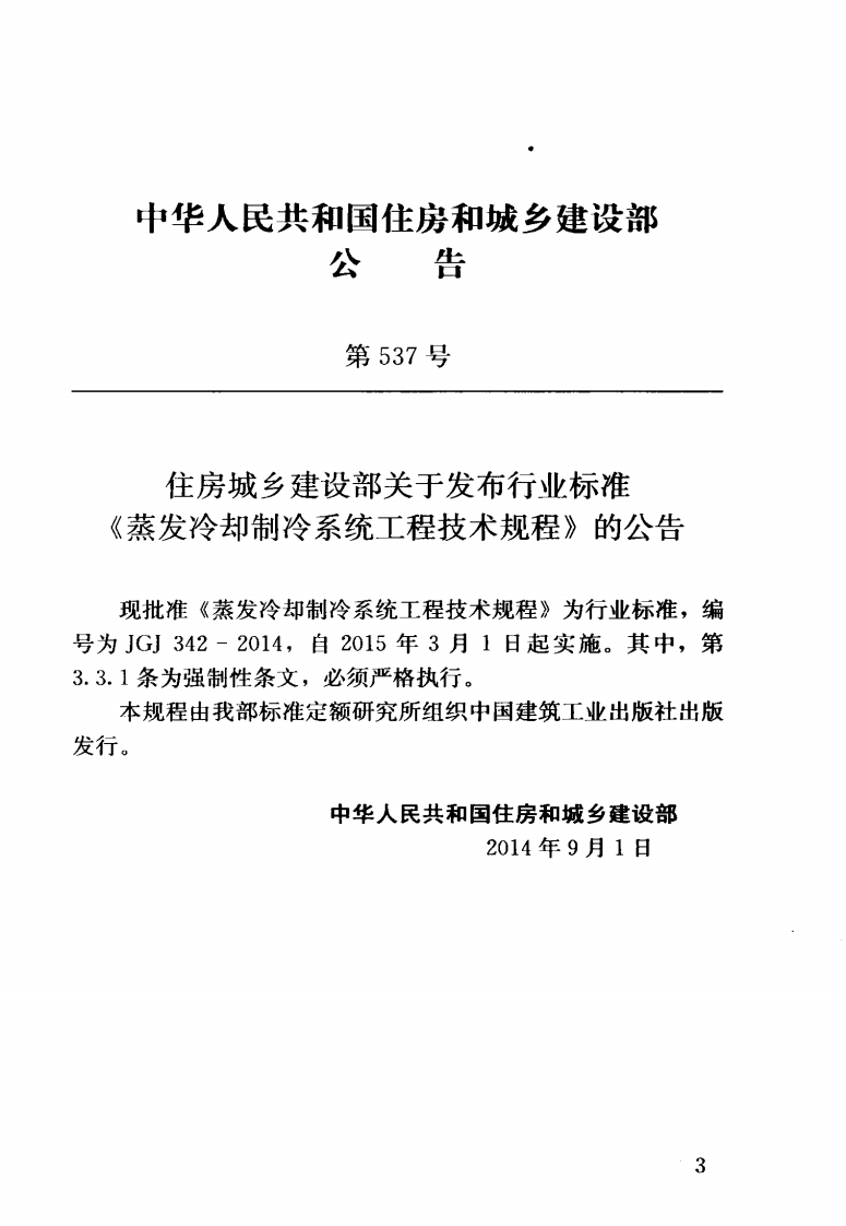 JGJ342-2014 蒸发冷却制冷系统工程技术规程.pdf 第4页