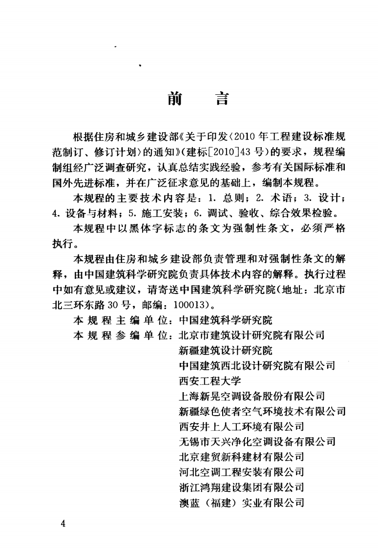 JGJ342-2014 蒸发冷却制冷系统工程技术规程.pdf 第5页