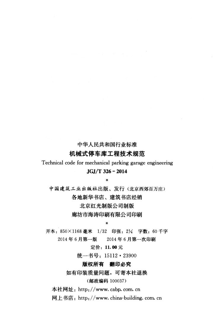 JGJT326-2014 机械式停车库工程技术规范.pdf 第3页