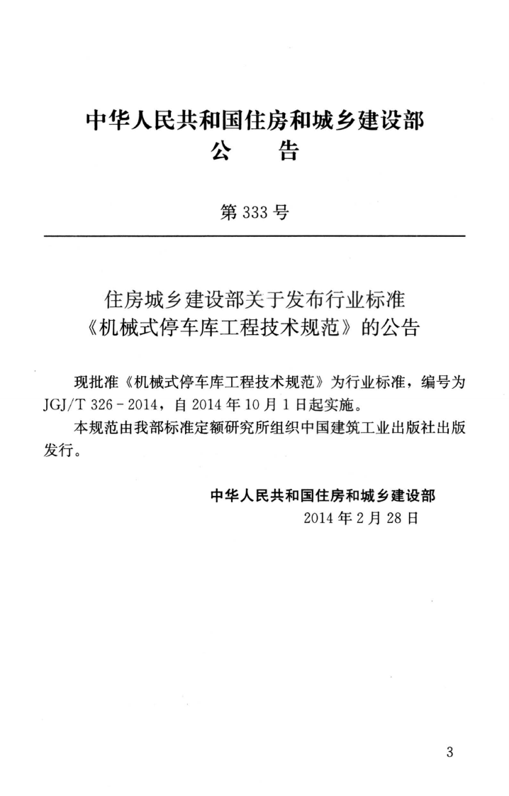 JGJT326-2014 机械式停车库工程技术规范.pdf 第4页