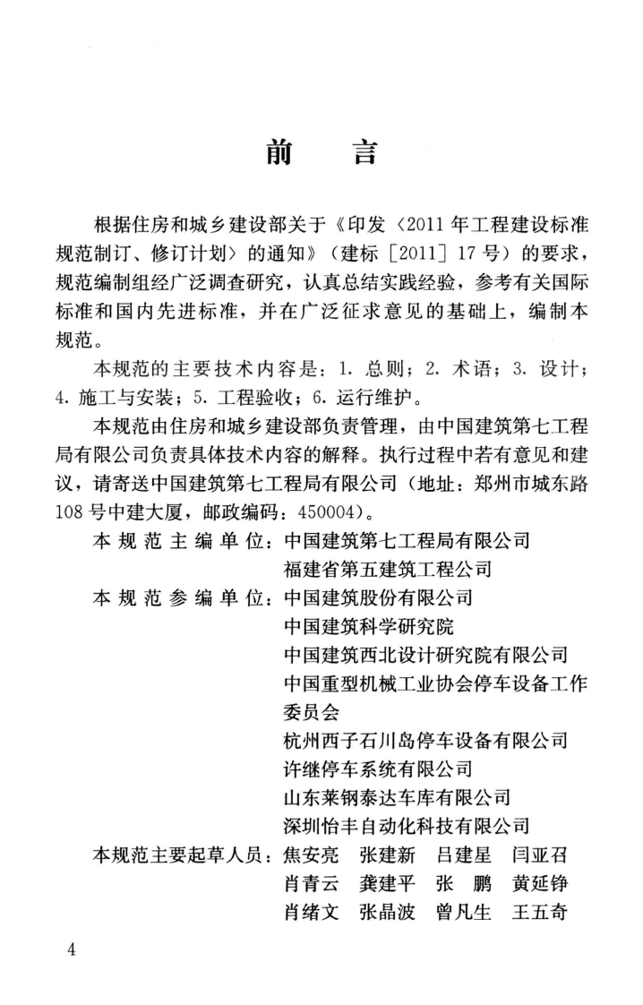 JGJT326-2014 机械式停车库工程技术规范.pdf 第5页