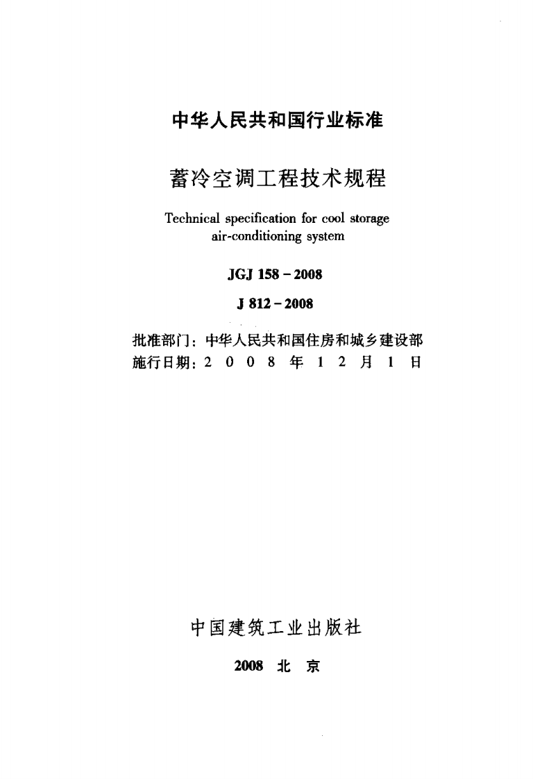 JGJ158-2008 蓄冷空调工程技术规程.pdf 第2页