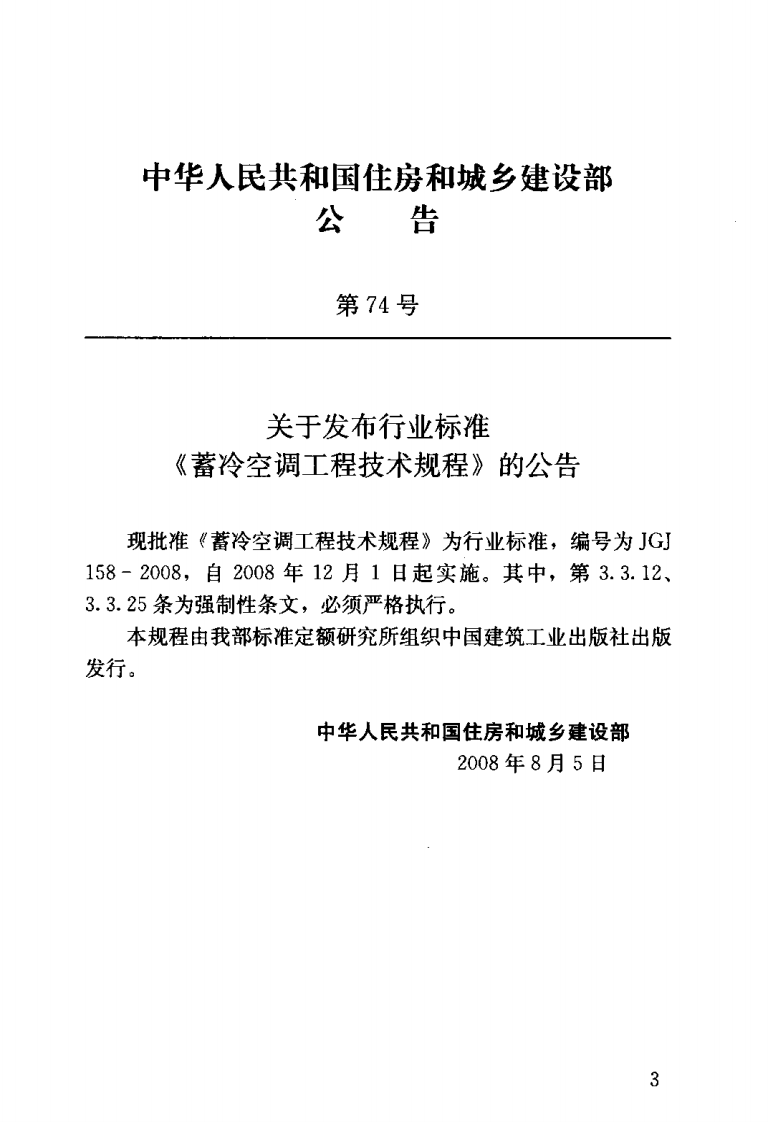 JGJ158-2008 蓄冷空调工程技术规程.pdf 第3页