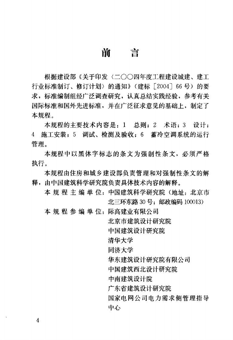 JGJ158-2008 蓄冷空调工程技术规程.pdf 第4页