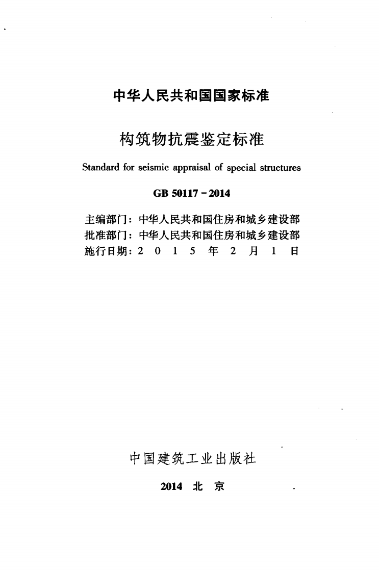 GB50117-2014 构筑物抗震鉴定标准.pdf 第2页