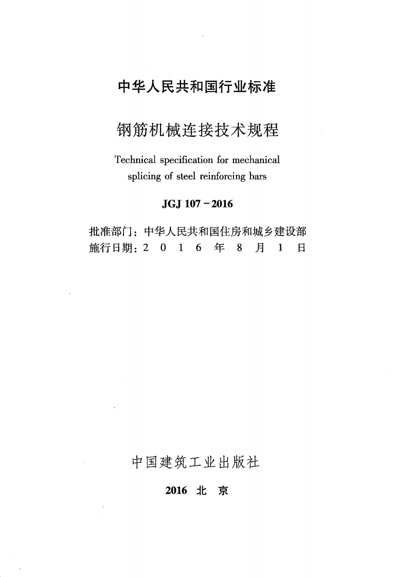 JGJ107-2016_钢筋机械连接技术规程_OCR.pdf 第2页