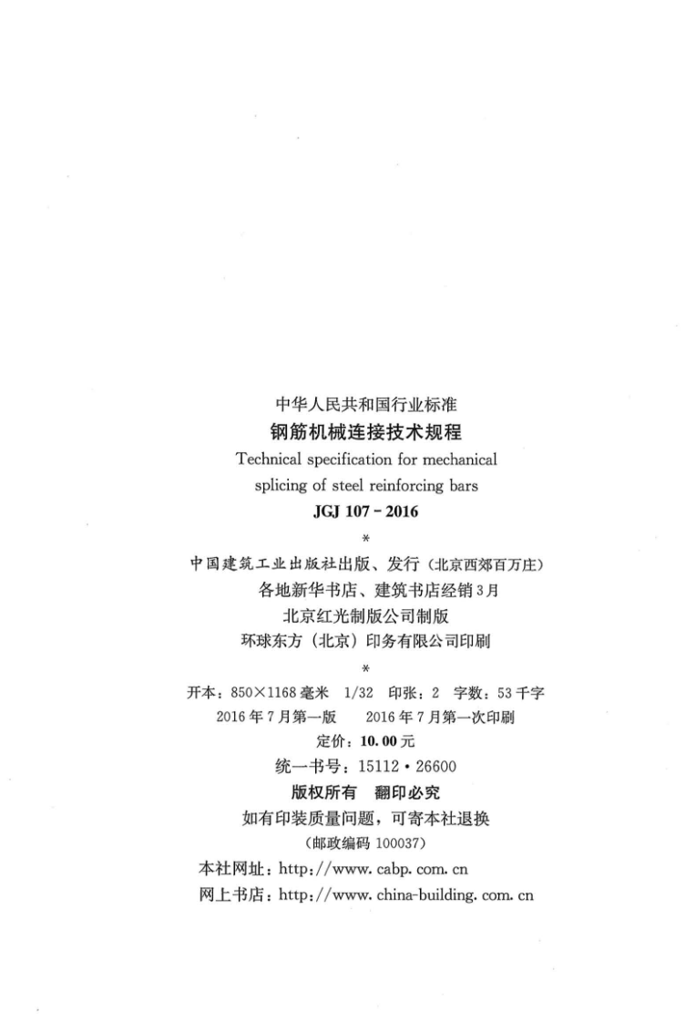 JGJ107-2016_钢筋机械连接技术规程_OCR.pdf 第3页