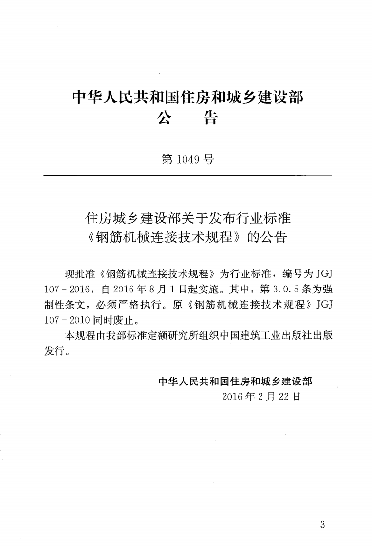 JGJ107-2016_钢筋机械连接技术规程_OCR.pdf 第4页