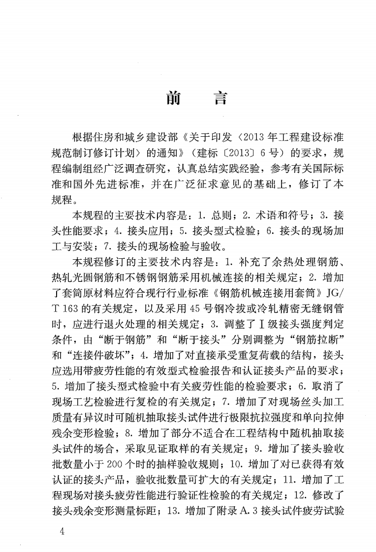 JGJ107-2016_钢筋机械连接技术规程_OCR.pdf 第5页