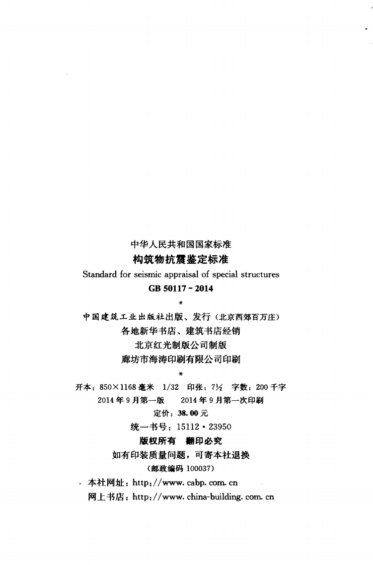 GB50117-2014 构筑物抗震鉴定标准.pdf 第3页