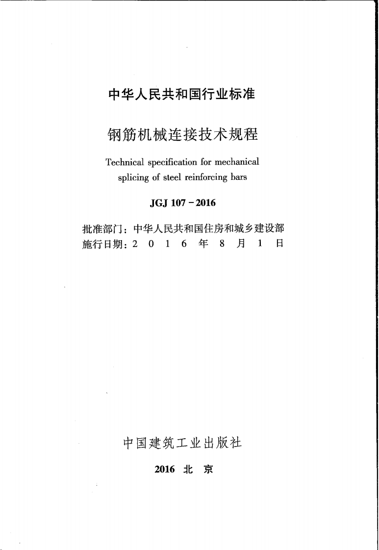 JGJ107-2016 钢筋机械连接技术规程.pdf 第2页
