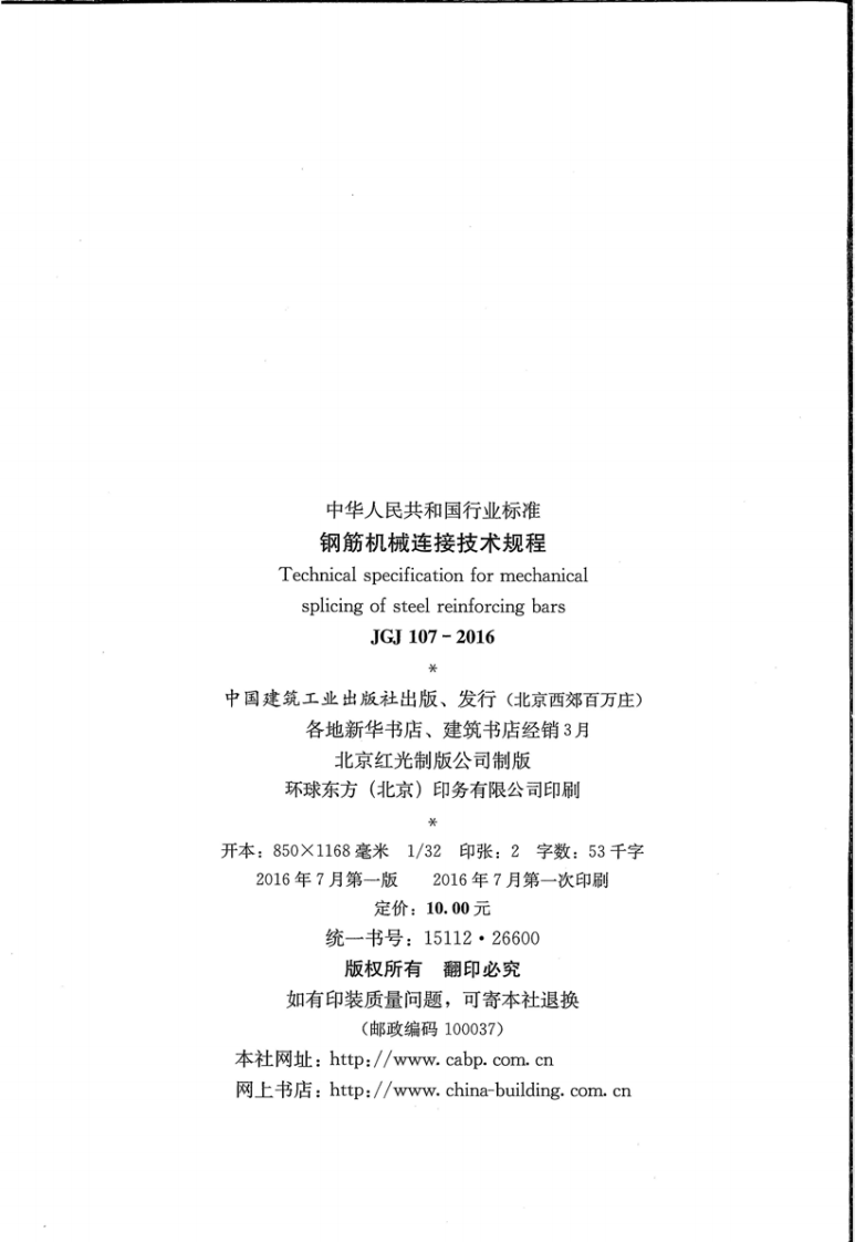 JGJ107-2016 钢筋机械连接技术规程.pdf 第3页
