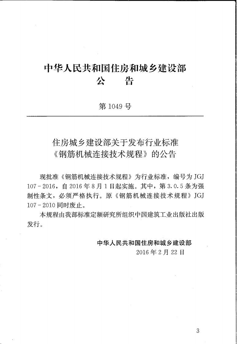 JGJ107-2016 钢筋机械连接技术规程.pdf 第4页