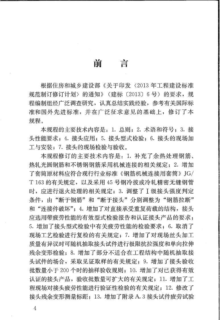 JGJ107-2016 钢筋机械连接技术规程.pdf 第5页