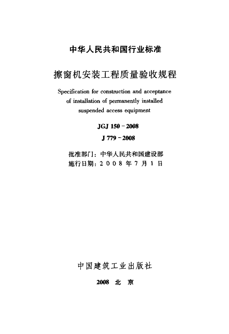 JGJ150-2008 擦窗机安装工程质量验收规程.pdf 第2页