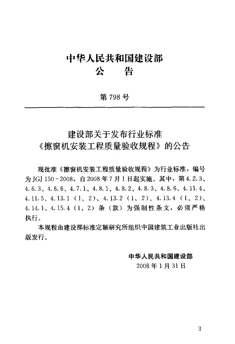 JGJ150-2008 擦窗机安装工程质量验收规程.pdf 第3页