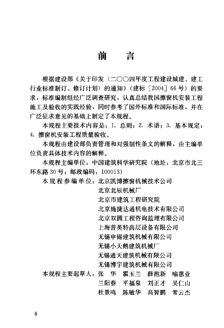 JGJ150-2008 擦窗机安装工程质量验收规程.pdf 第4页