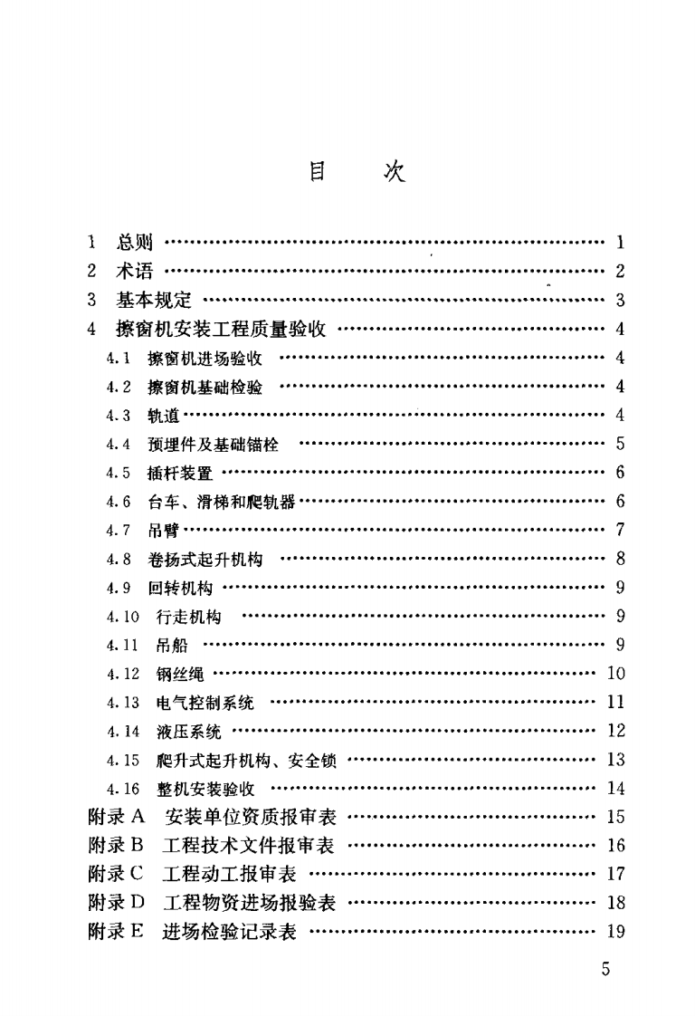 JGJ150-2008 擦窗机安装工程质量验收规程.pdf 第5页