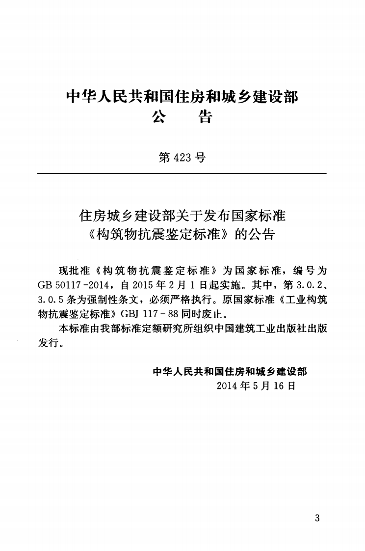 GB50117-2014 构筑物抗震鉴定标准.pdf 第4页