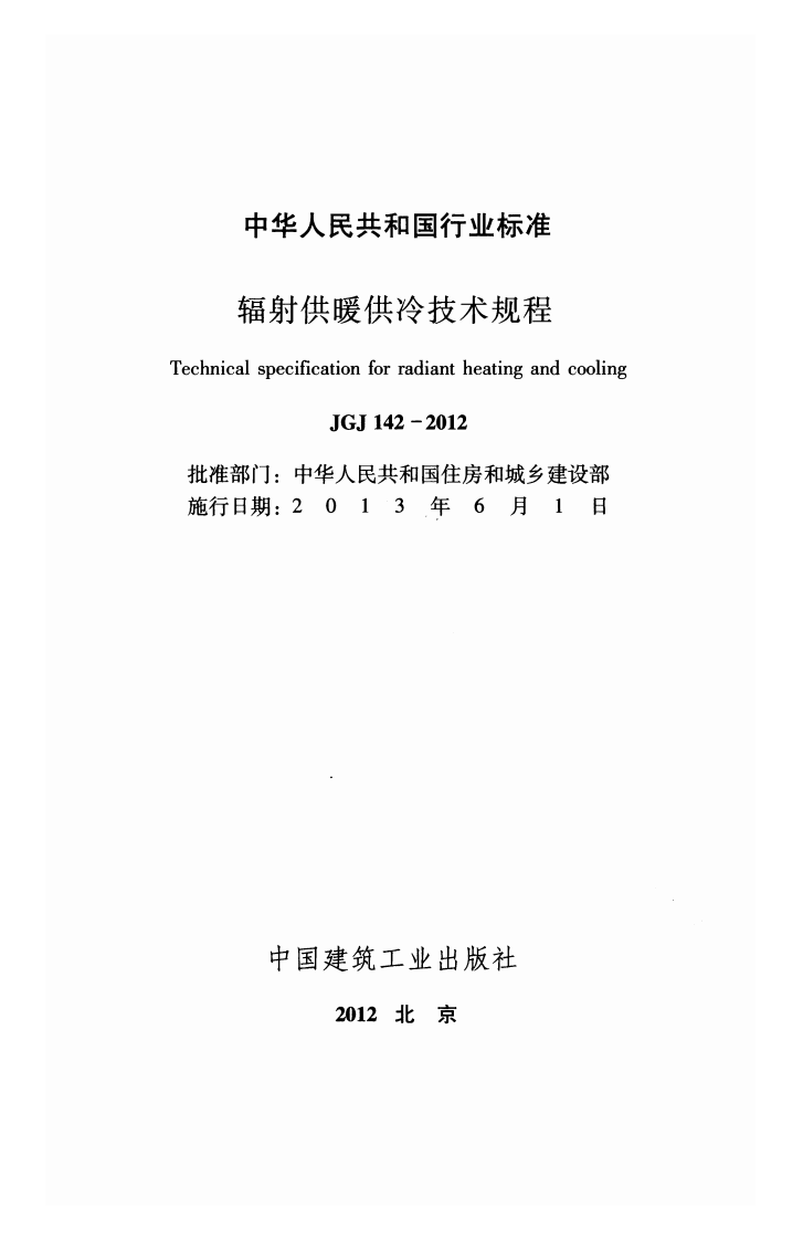 JGJ142-2012 辐射供暖供冷技术规程.pdf 第2页