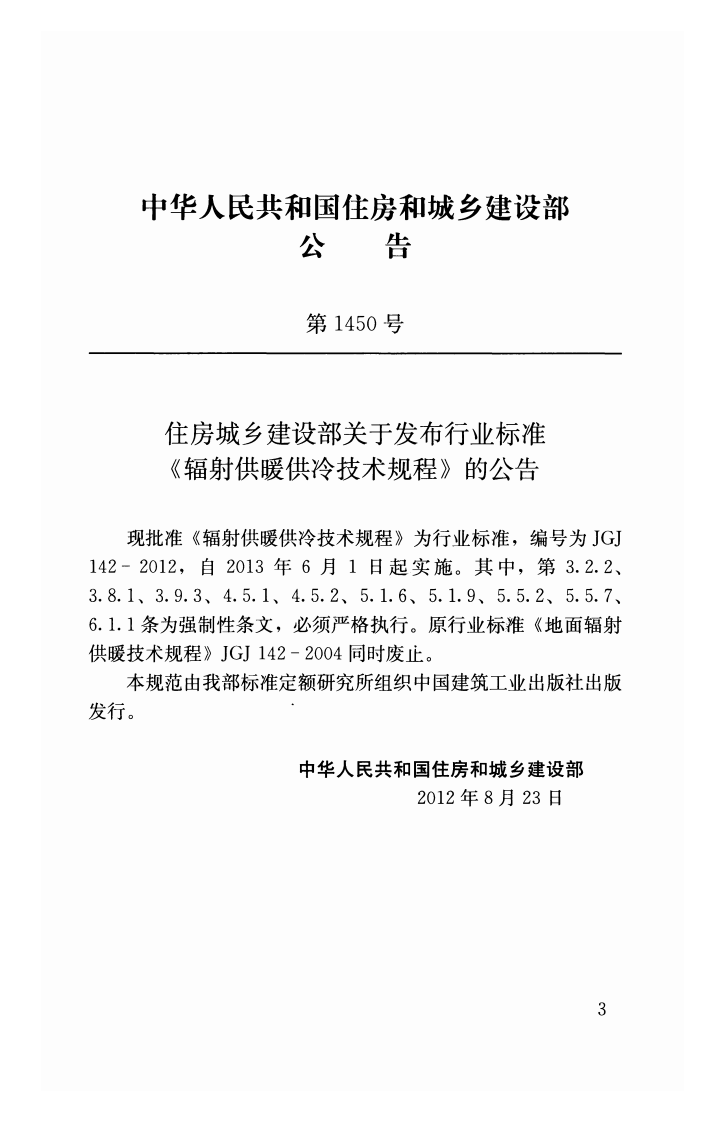 JGJ142-2012 辐射供暖供冷技术规程.pdf 第3页