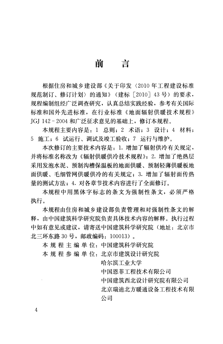 JGJ142-2012 辐射供暖供冷技术规程.pdf 第4页