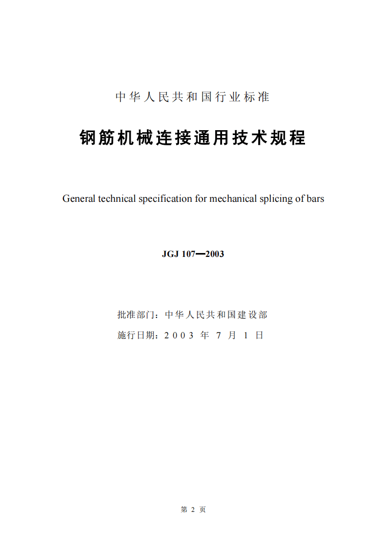 JGJ107-2003《钢筋机械连接通用技术规程》.pdf 第2页