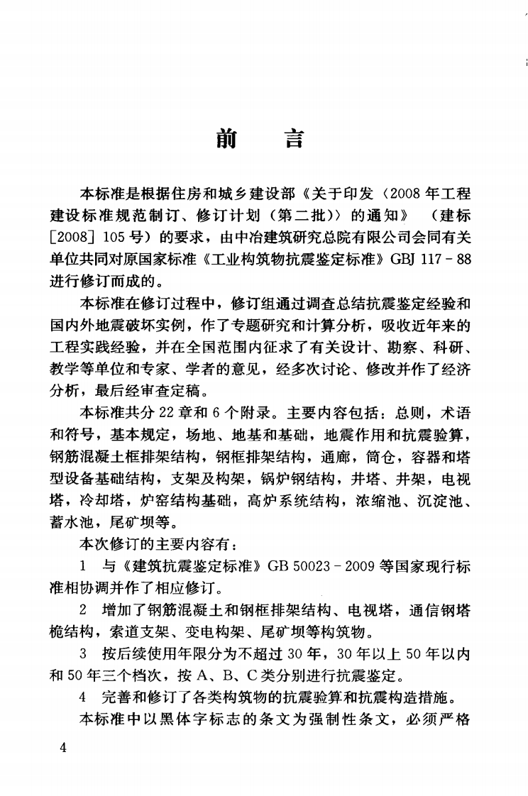GB50117-2014 构筑物抗震鉴定标准.pdf 第5页