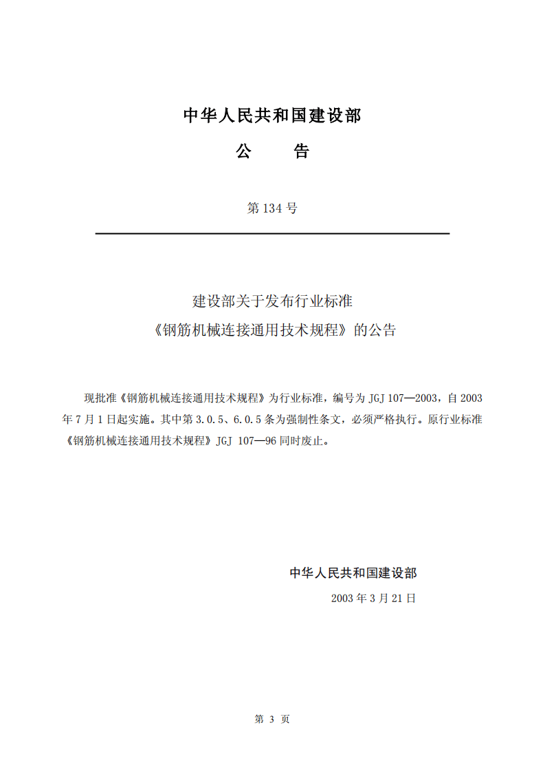 JGJ107-2003《钢筋机械连接通用技术规程》.pdf 第3页