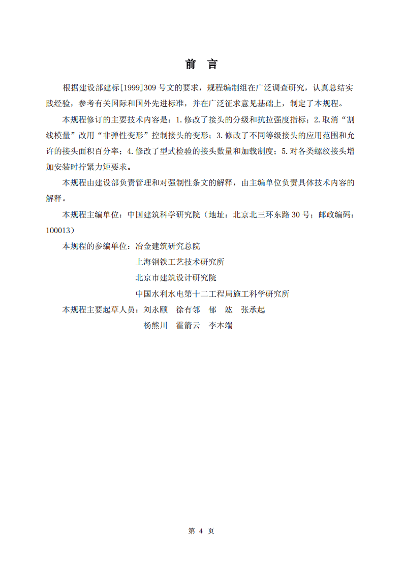 JGJ107-2003《钢筋机械连接通用技术规程》.pdf 第4页