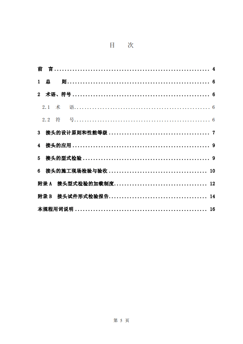 JGJ107-2003《钢筋机械连接通用技术规程》.pdf 第5页