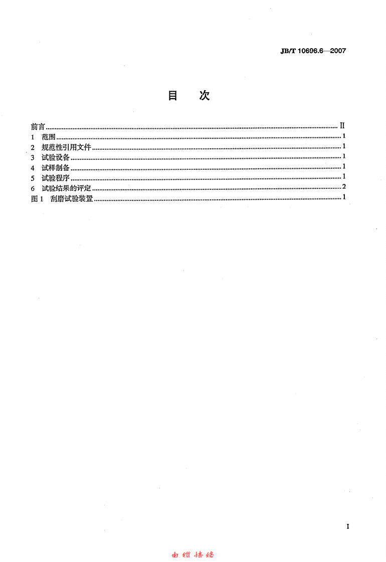 JBT 10696.6-2007 电线电缆机械和理化性能试验方法 第6部分 挤出外套刮磨试验.pdf 第2页