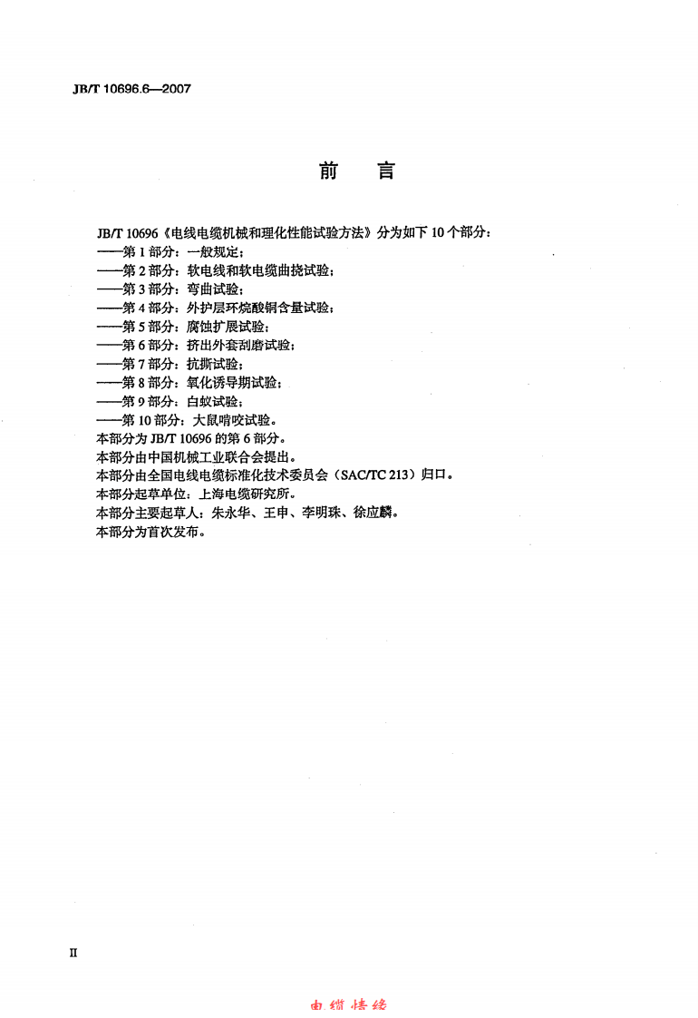JBT 10696.6-2007 电线电缆机械和理化性能试验方法 第6部分 挤出外套刮磨试验.pdf 第3页