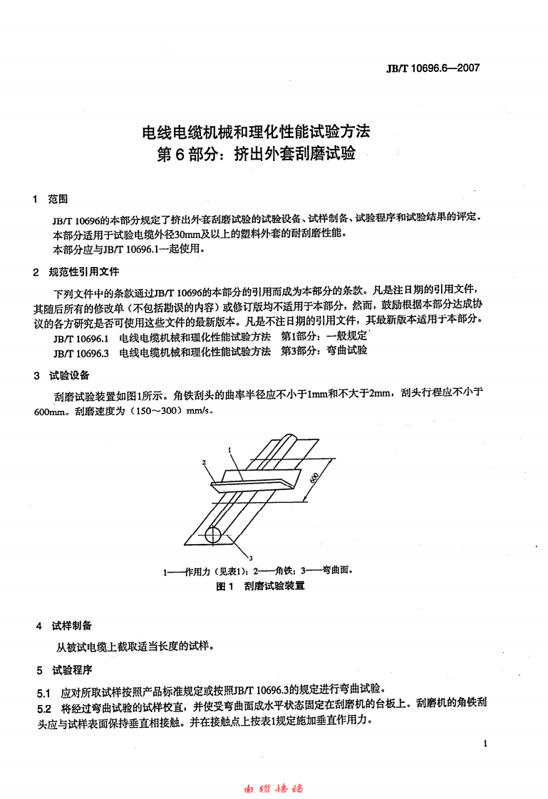 JBT 10696.6-2007 电线电缆机械和理化性能试验方法 第6部分 挤出外套刮磨试验.pdf 第4页