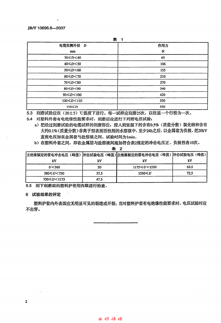 JBT 10696.6-2007 电线电缆机械和理化性能试验方法 第6部分 挤出外套刮磨试验.pdf 第5页
