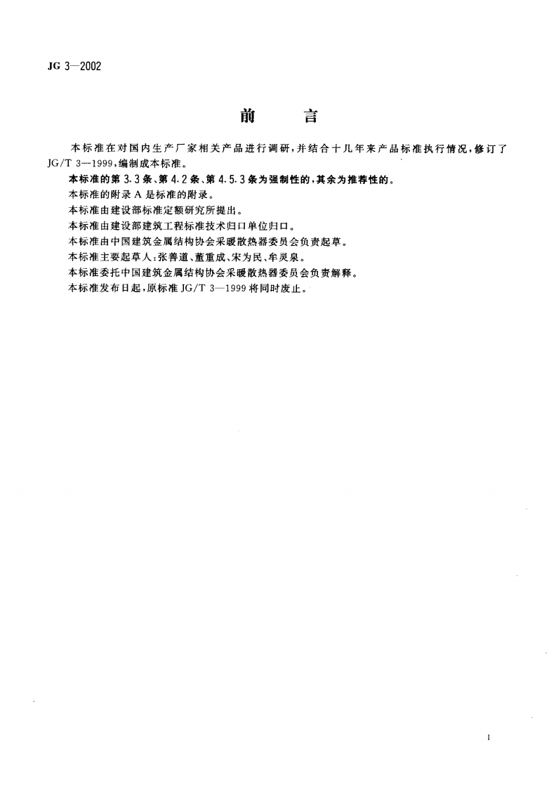 JG3-2002 采暖散热器 灰铸铁柱型散热器.pdf 第2页