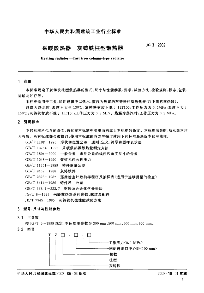 JG3-2002 采暖散热器 灰铸铁柱型散热器.pdf 第3页