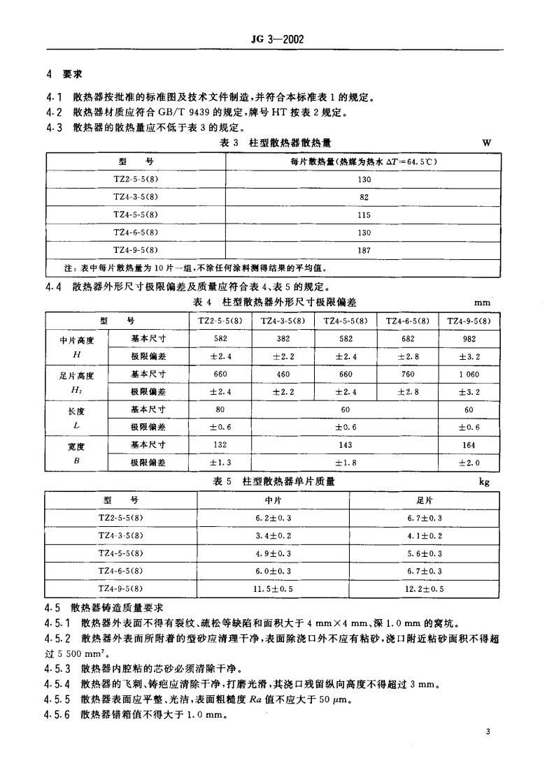 JG3-2002 采暖散热器 灰铸铁柱型散热器.pdf 第5页