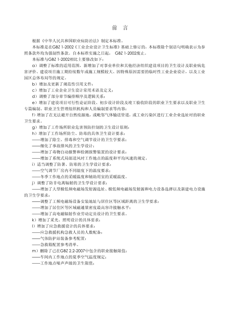 GBZ1-2010工业企业设计卫生标准.pdf 第3页