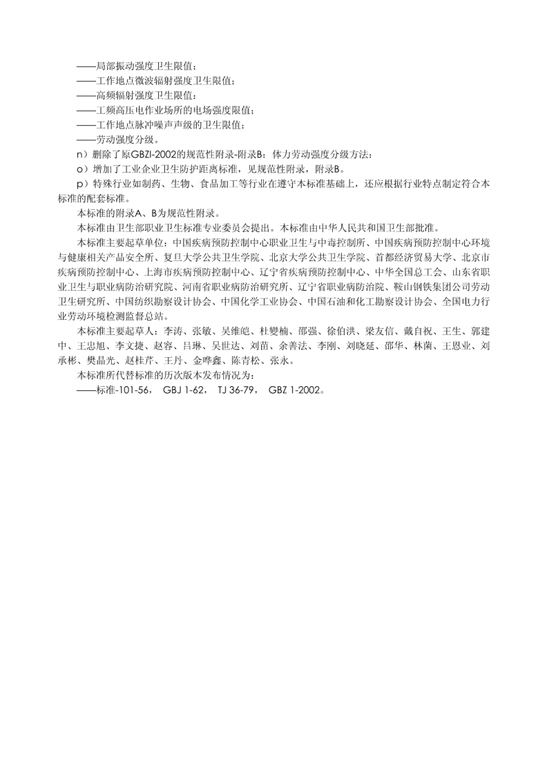GBZ1-2010工业企业设计卫生标准.pdf 第4页