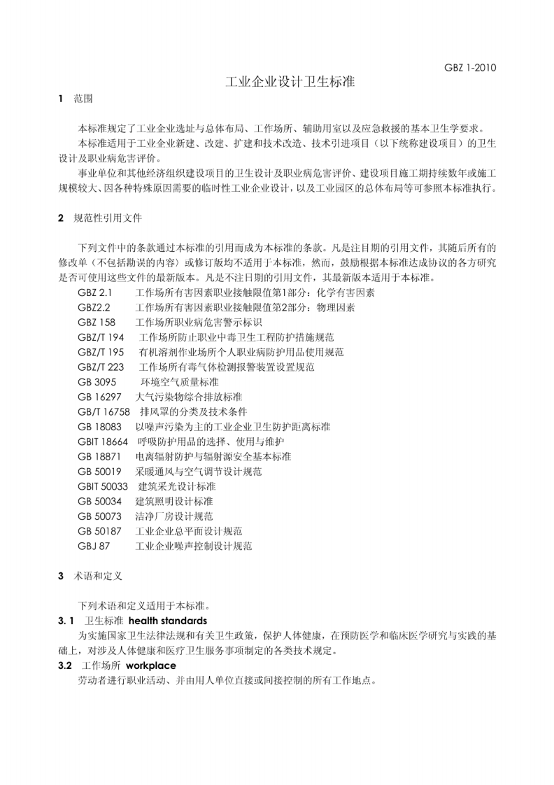 GBZ1-2010工业企业设计卫生标准.pdf 第5页