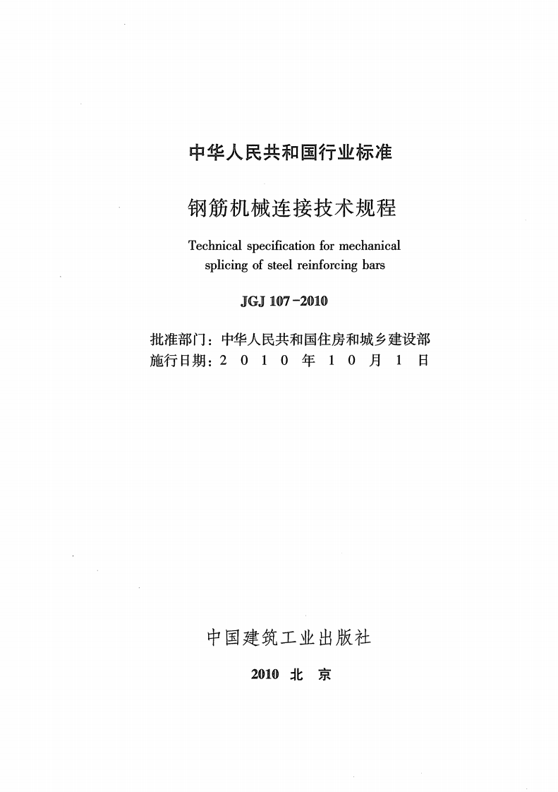 JGJ107-2010钢筋机械连接技术规程.pdf 第2页