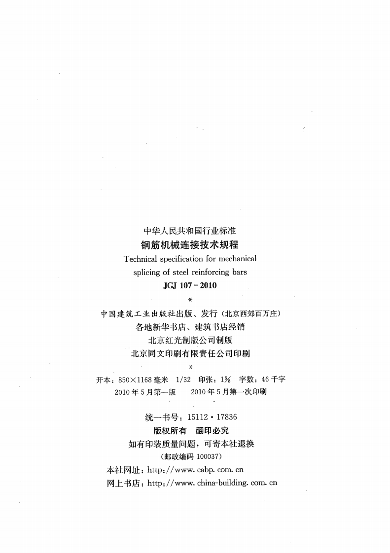 JGJ107-2010钢筋机械连接技术规程.pdf 第3页