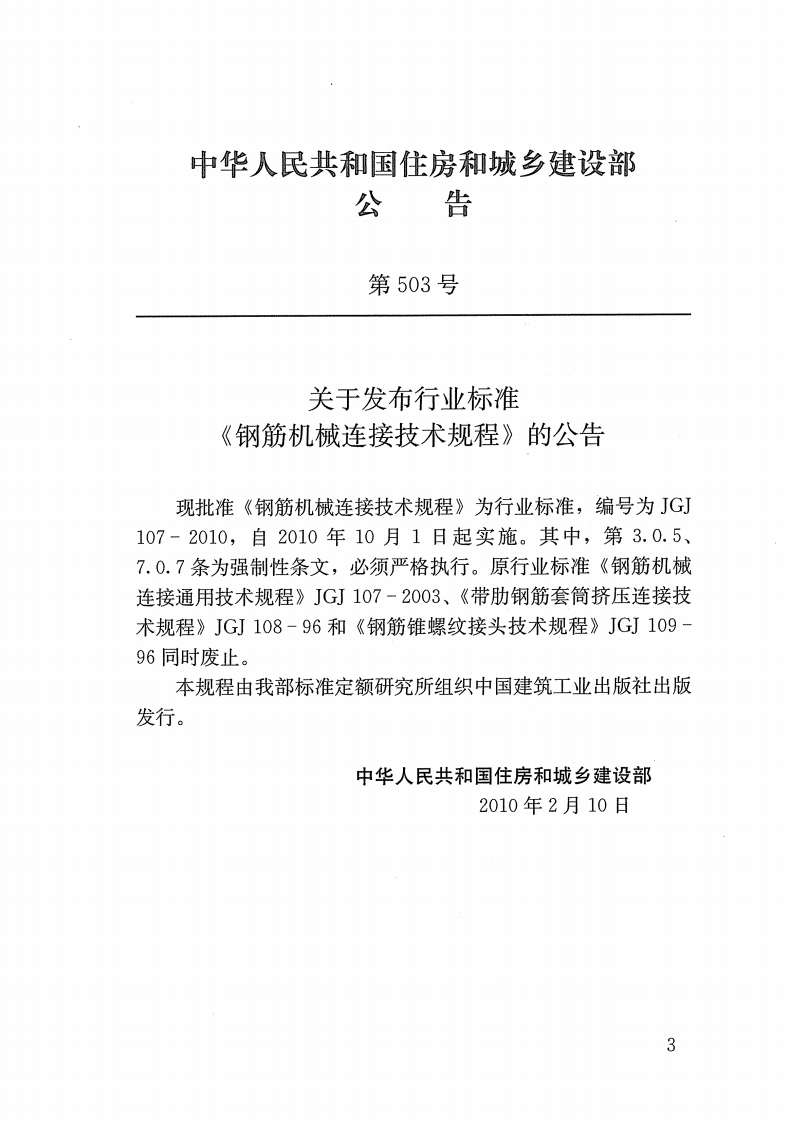 JGJ107-2010钢筋机械连接技术规程.pdf 第4页