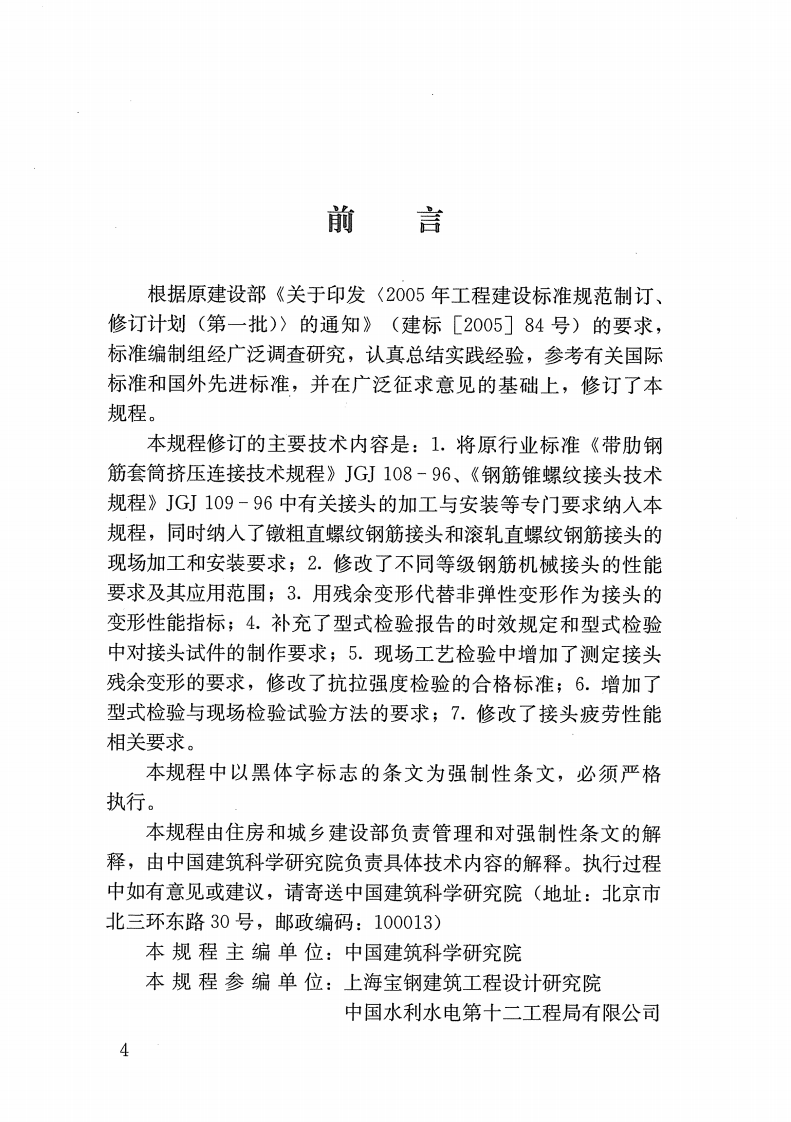 JGJ107-2010钢筋机械连接技术规程.pdf 第5页