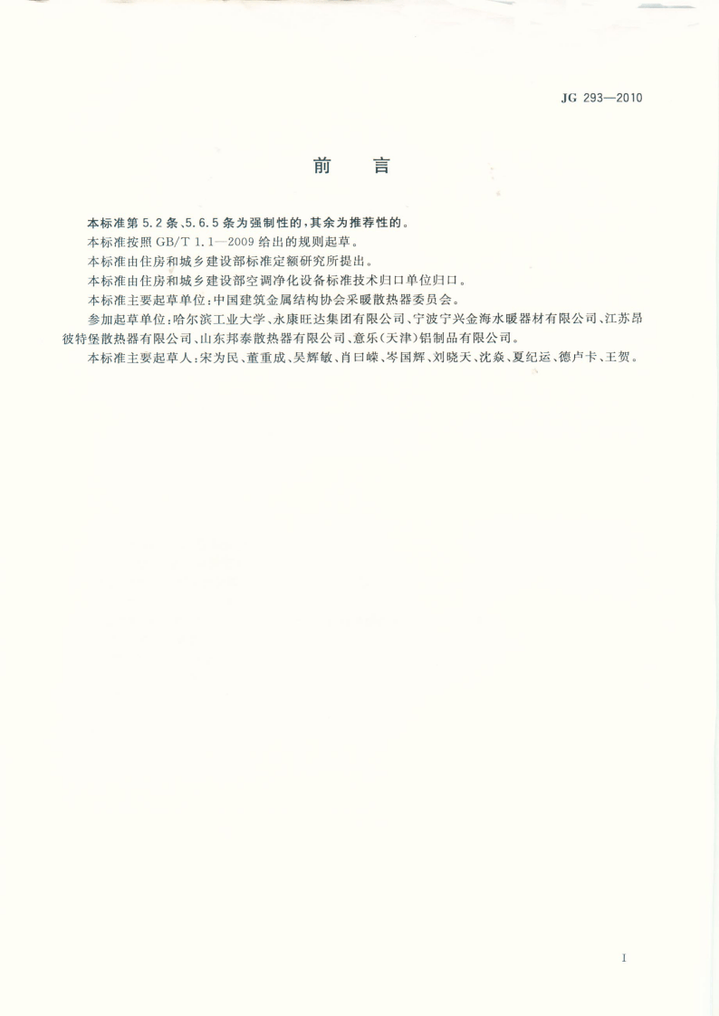 JG293-2010 压铸铝合金散热器.pdf 第2页