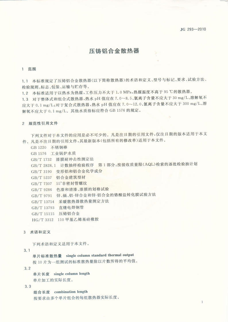 JG293-2010 压铸铝合金散热器.pdf 第3页