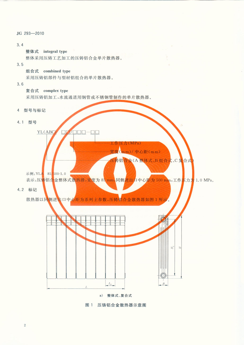 JG293-2010 压铸铝合金散热器.pdf 第4页