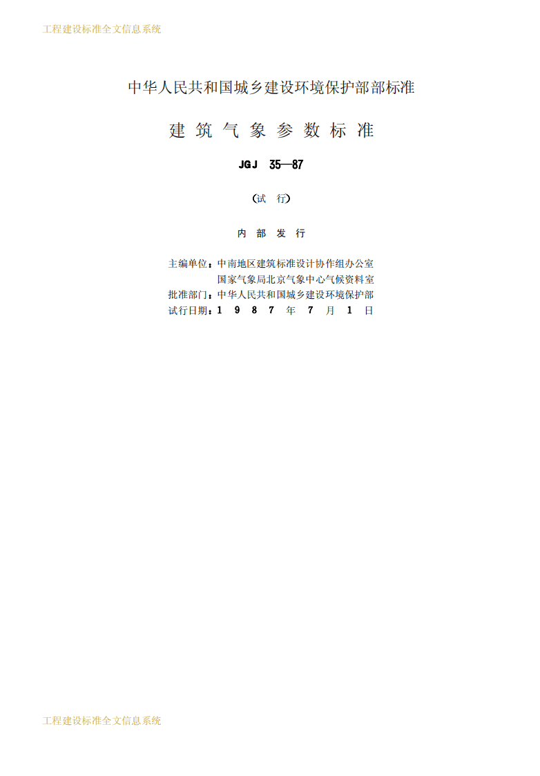 JGJ35-1987 建筑气象参数标准.pdf 第2页