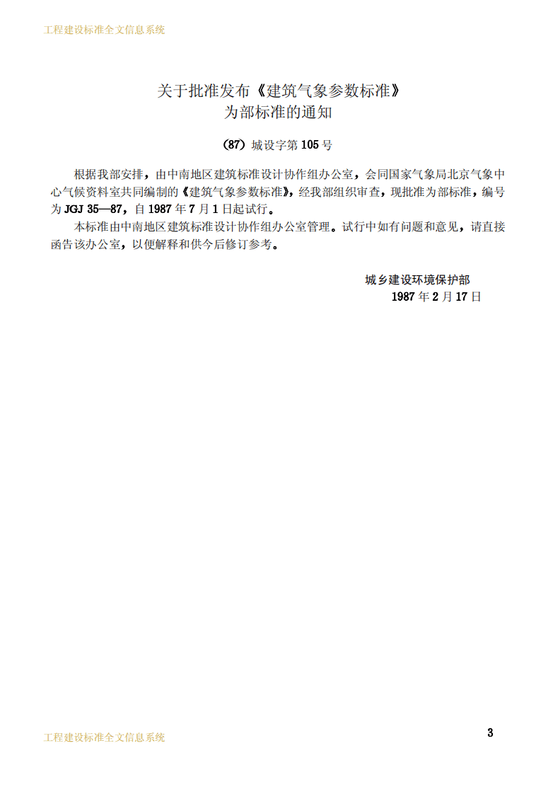 JGJ35-1987 建筑气象参数标准.pdf 第3页